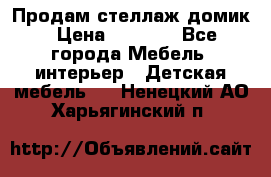 Продам стеллаж домик › Цена ­ 3 000 - Все города Мебель, интерьер » Детская мебель   . Ненецкий АО,Харьягинский п.